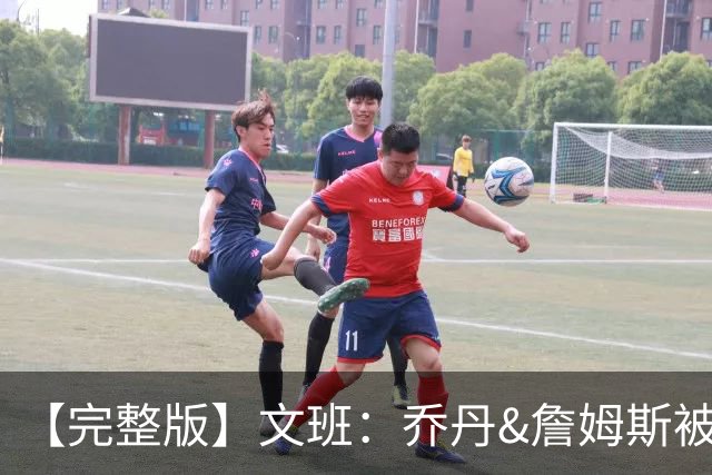 【完整版】文班：乔丹&詹姆斯被淘汰时不会感到满足 我也绝不甘心