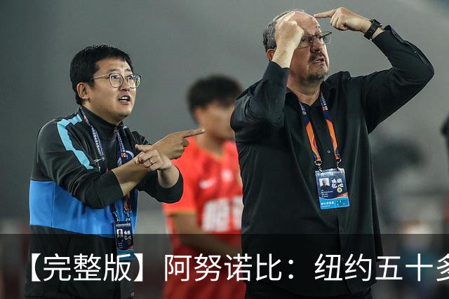 【完整版】阿努诺比：纽约五十多年没拿冠军了 但我们做到了
