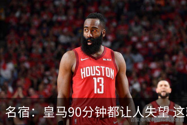 名宿：皇马90分钟都让人失望 这就是一支二流球队