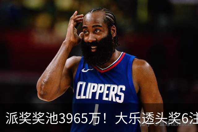 派奖奖池3965万！大乐透头奖6注759万无追加