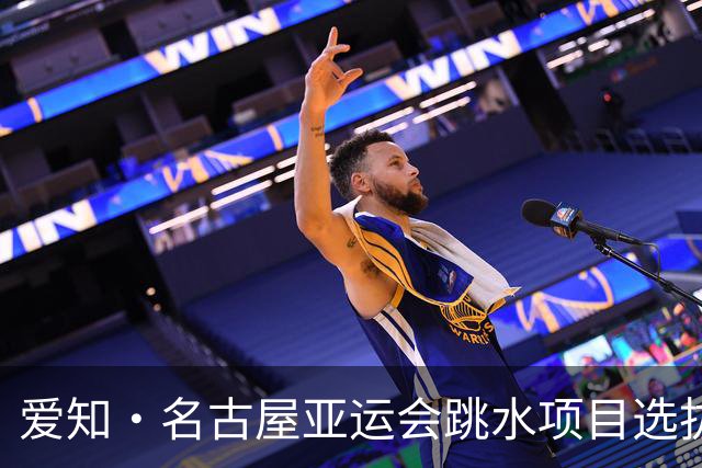 爱知·名古屋亚运会跳水项目选拔赛收官