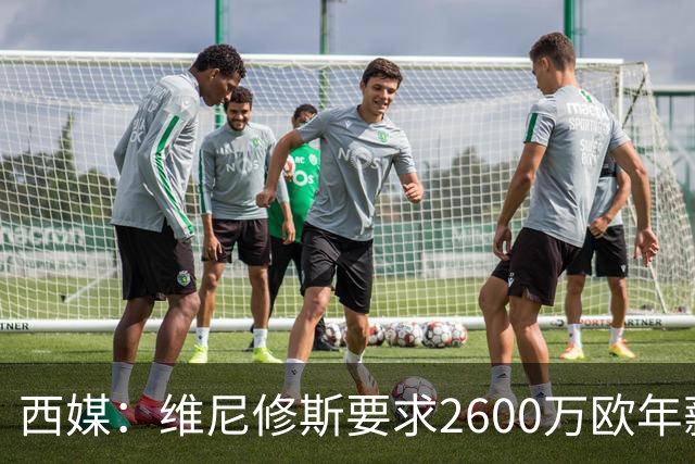 西媒：维尼修斯要求2600万欧年薪否则不续约，皇马考虑今夏出售