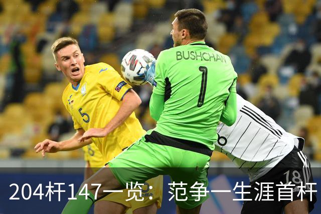 204杆147一览：范争一生涯首杆 首位00后147先生