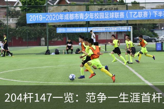 204杆147一览：范争一生涯首杆 首位00后147先生