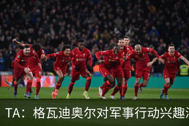 TA：格瓦迪奥尔对军事行动兴趣浓厚，会进行部队式的训练